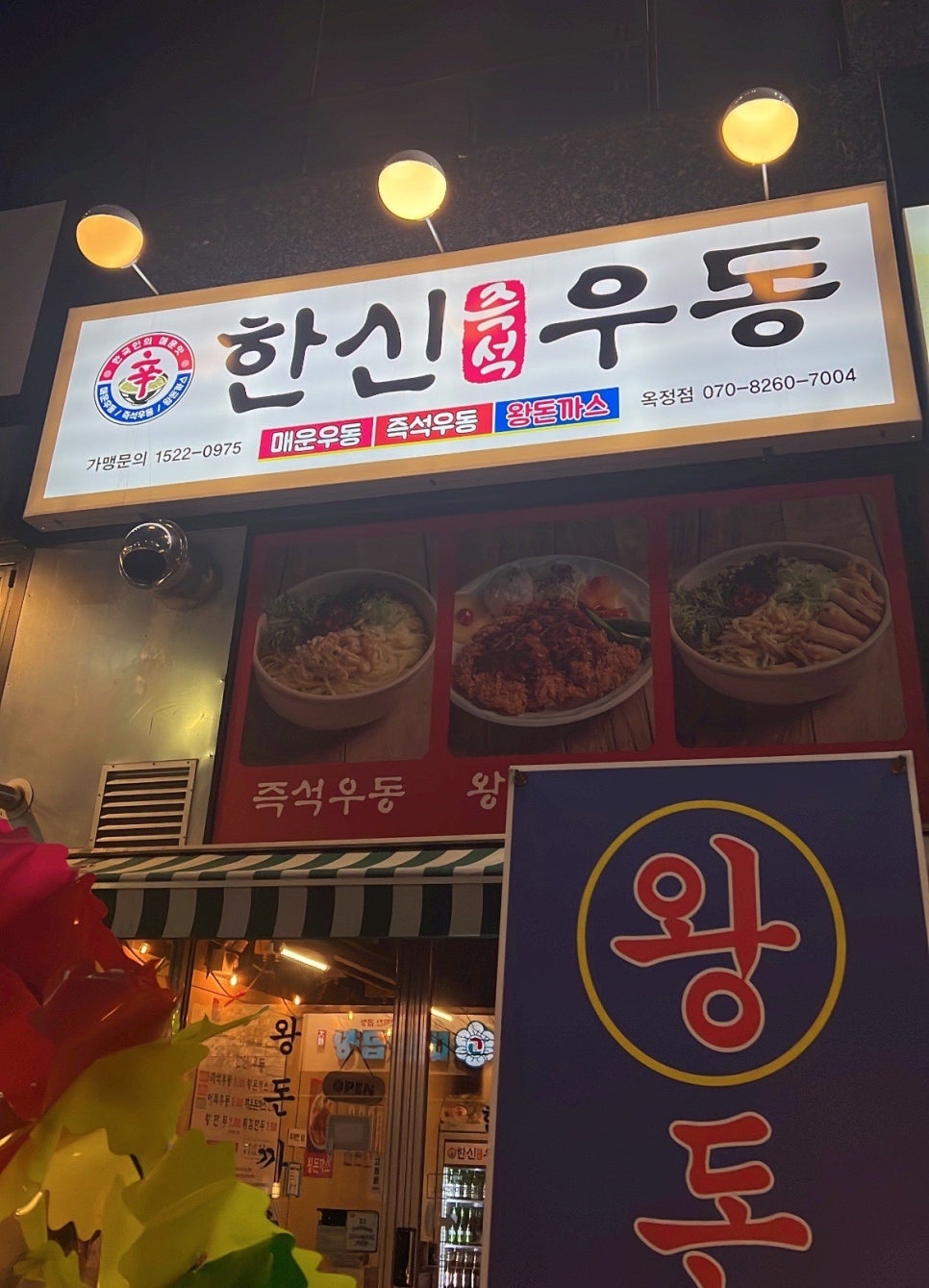 한신우동양주 이미지