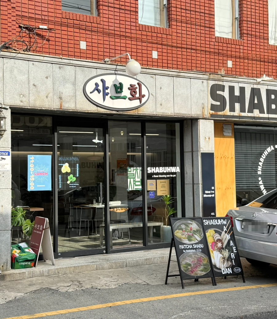 샤브화 해리단길 이미지