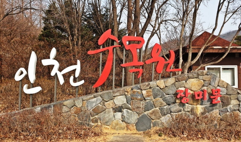 인천수목원 이미지