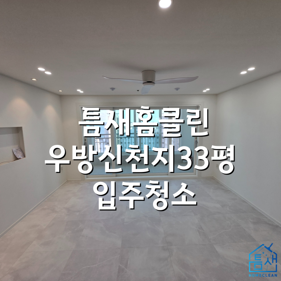 틈새홈클린 이미지