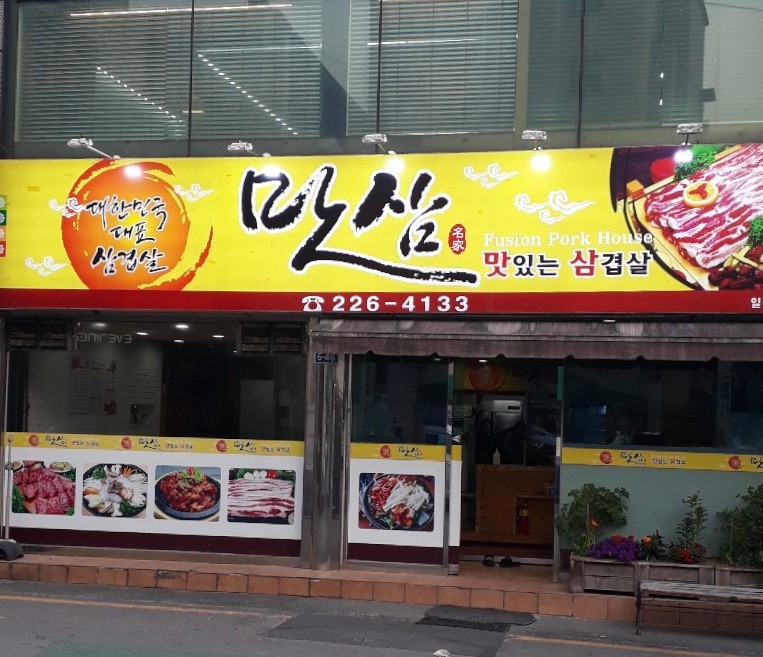 맛삼 이미지