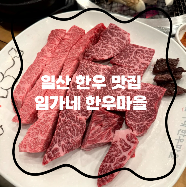 임가네한우마을원흥 이미지