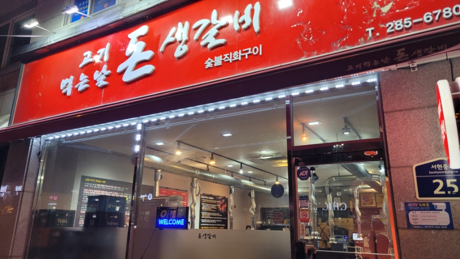 고기먹는날 돈생갈비 이미지