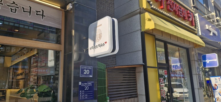 미락육회막국수 이미지