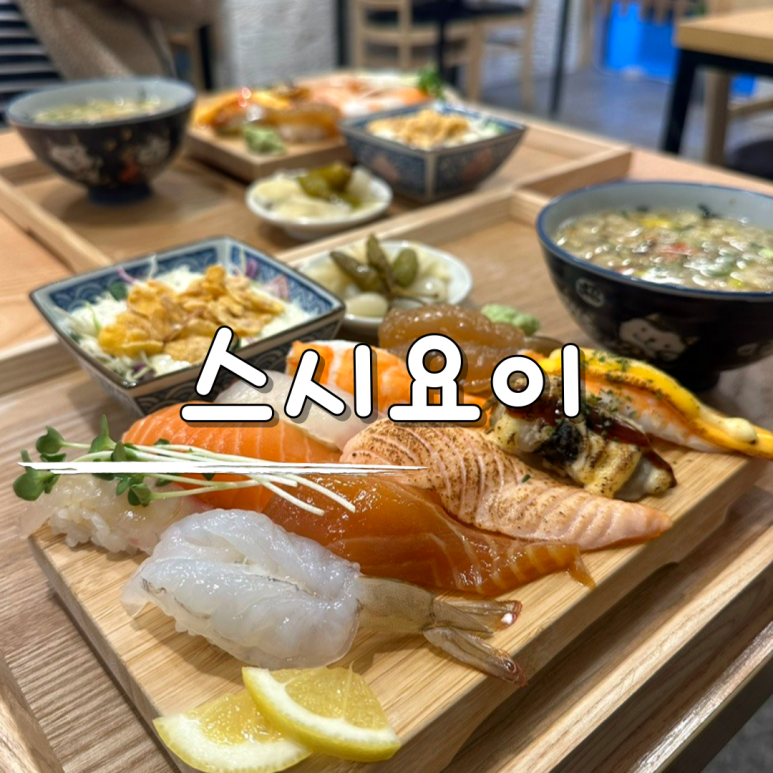 스시요이 이미지