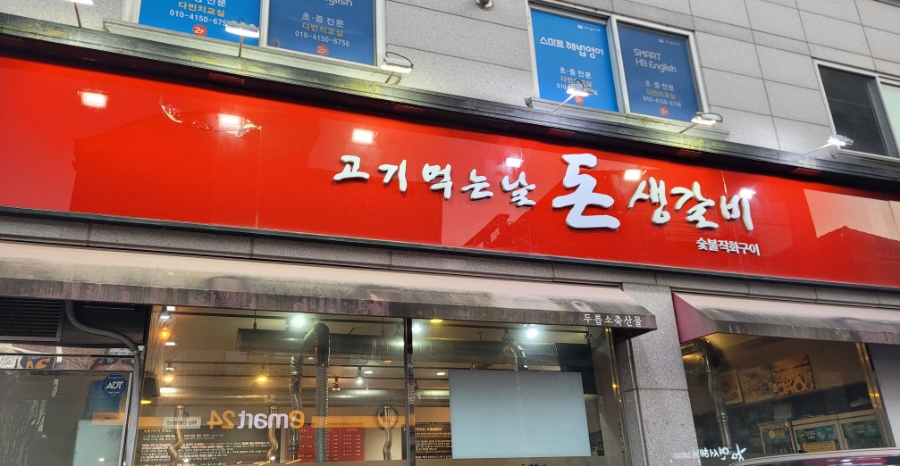 고기먹는날 돈생갈비 이미지