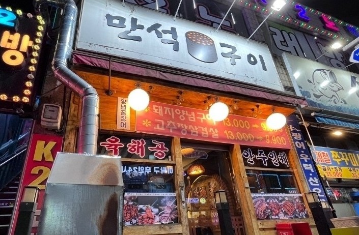 만석구이포차 이미지