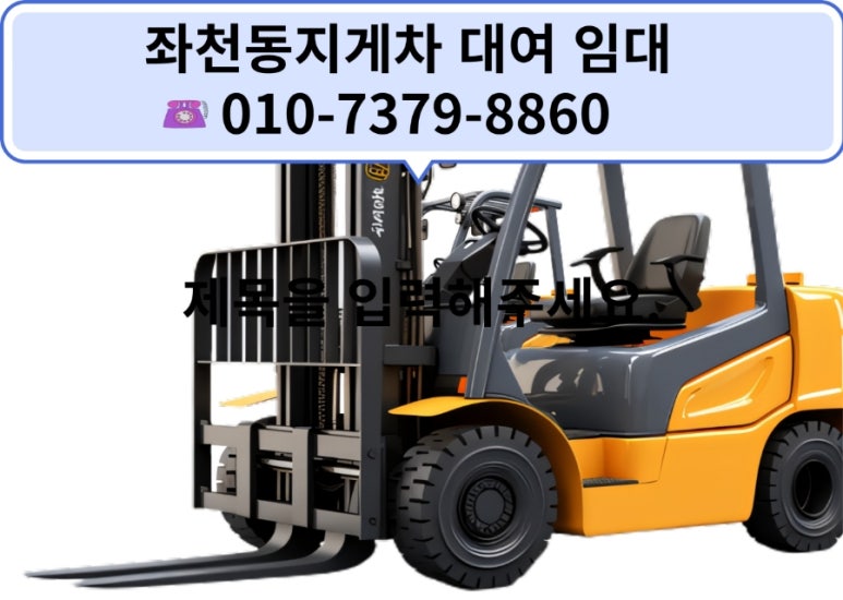 좌천동지게차 이미지