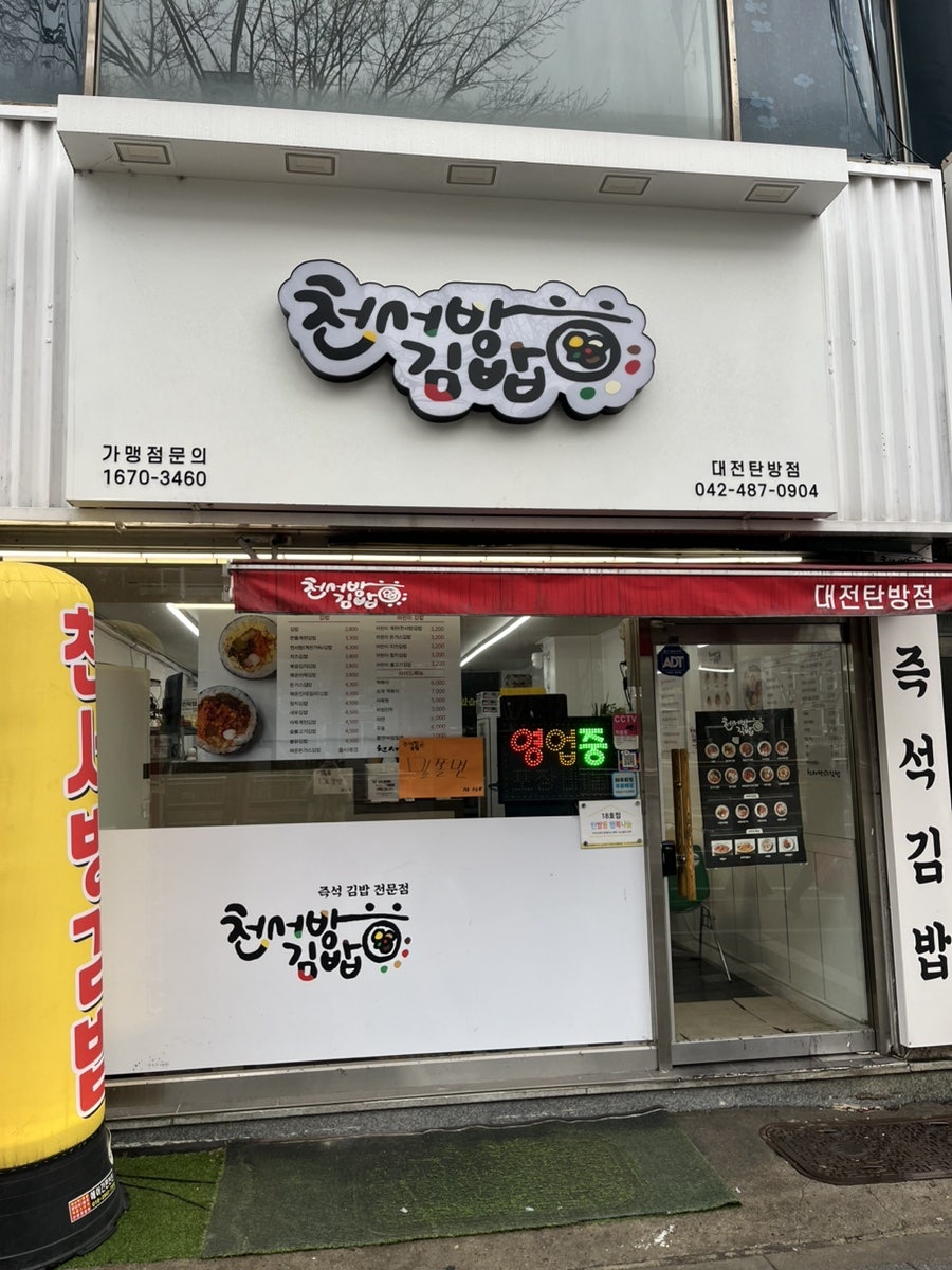 천서방김밥대전 이미지
