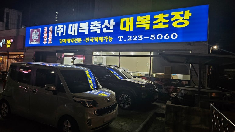 대복축산 이미지