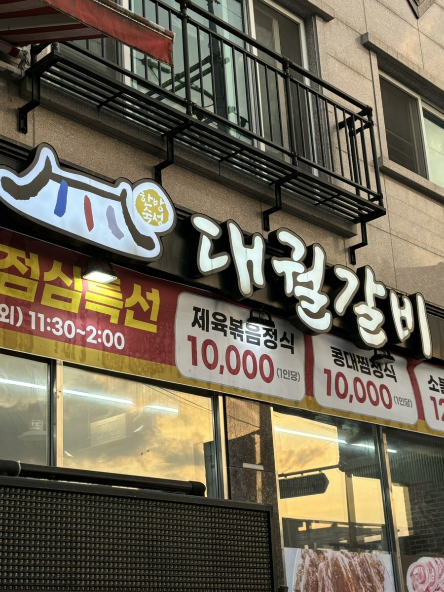 대궐갈비 이미지