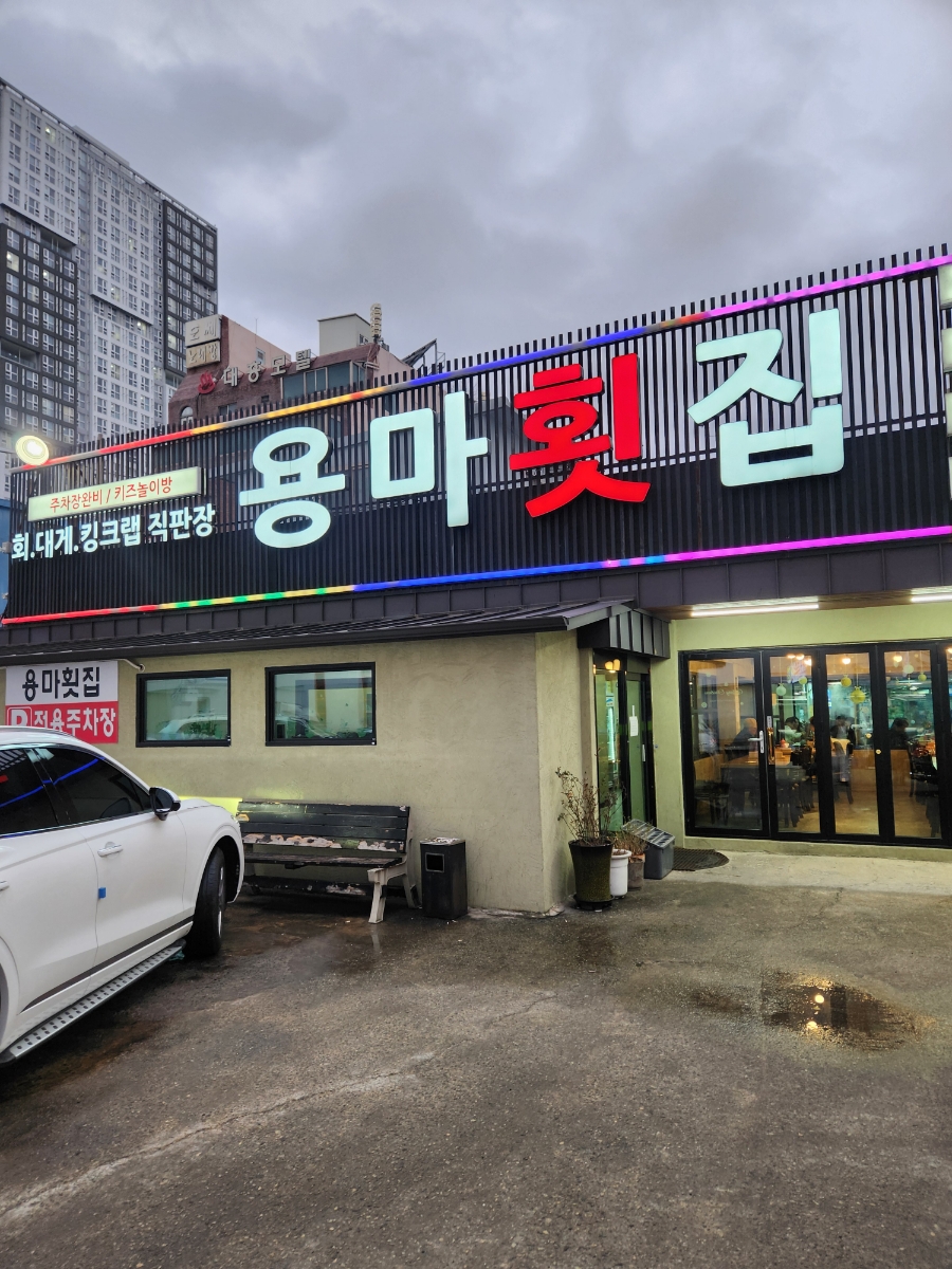 용마횟집 이미지