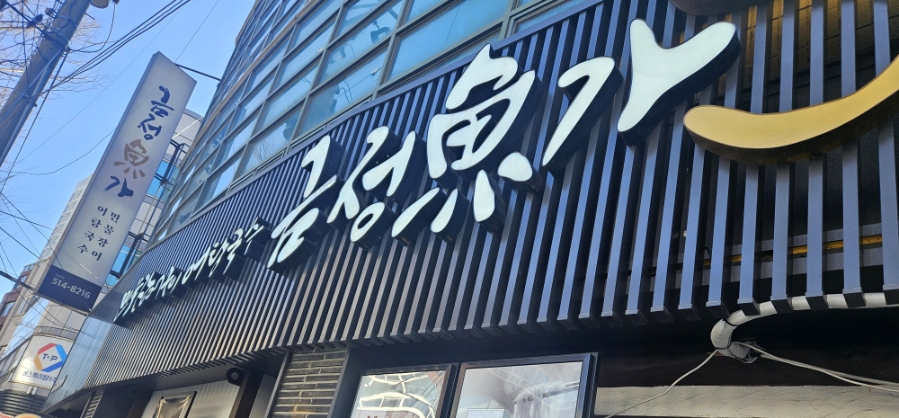 금정어가 이미지