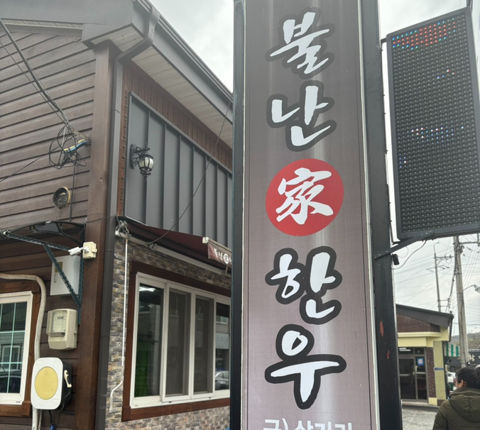 불난가 한우 이미지