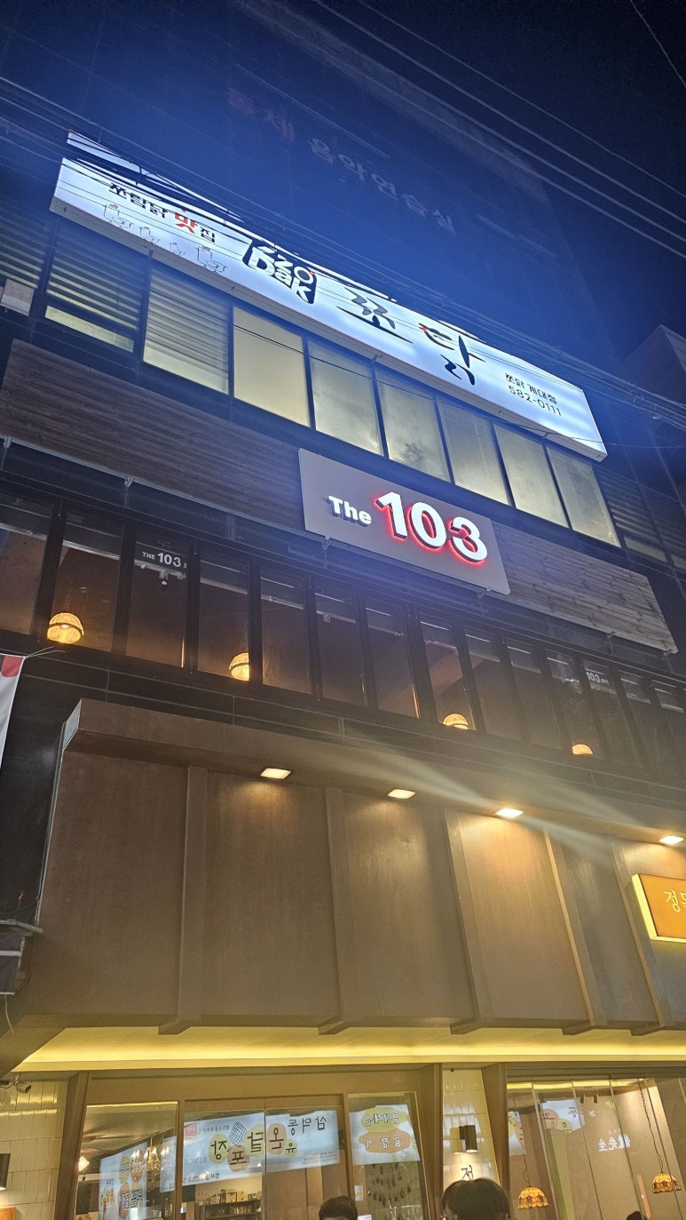 103포차 이미지