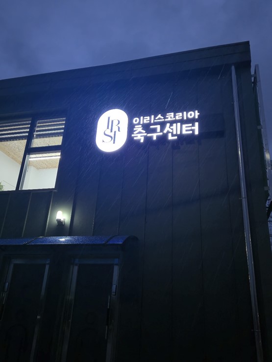 이리스스포츠 이미지