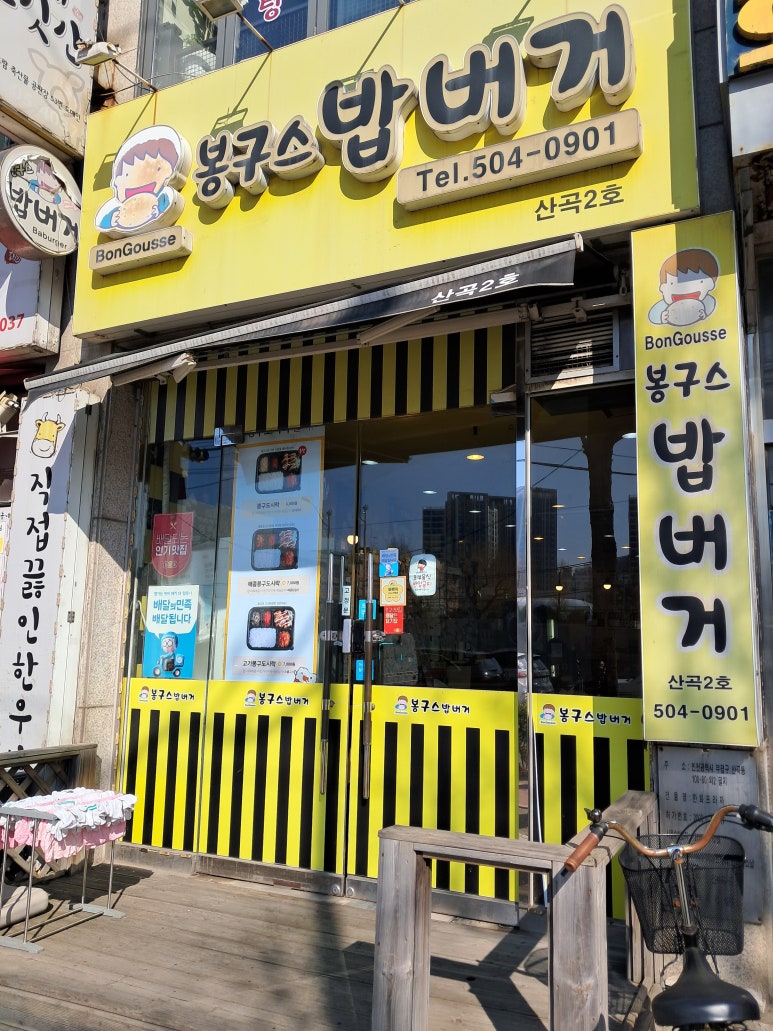 봉구스밥버거산곡2호점 이미지