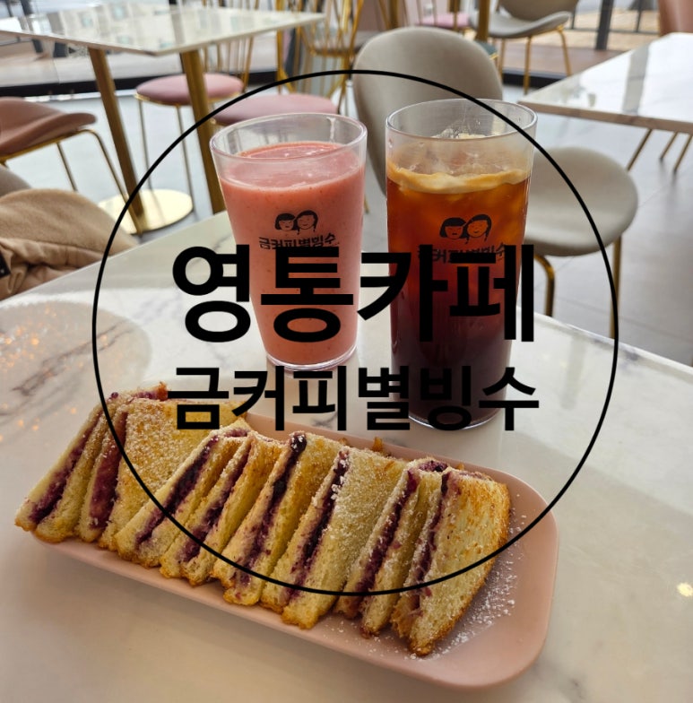 금커피별빙수 영통점 이미지