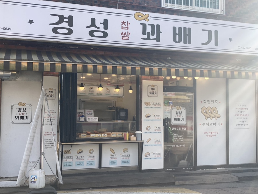아차산찹쌀꽈배기 이미지