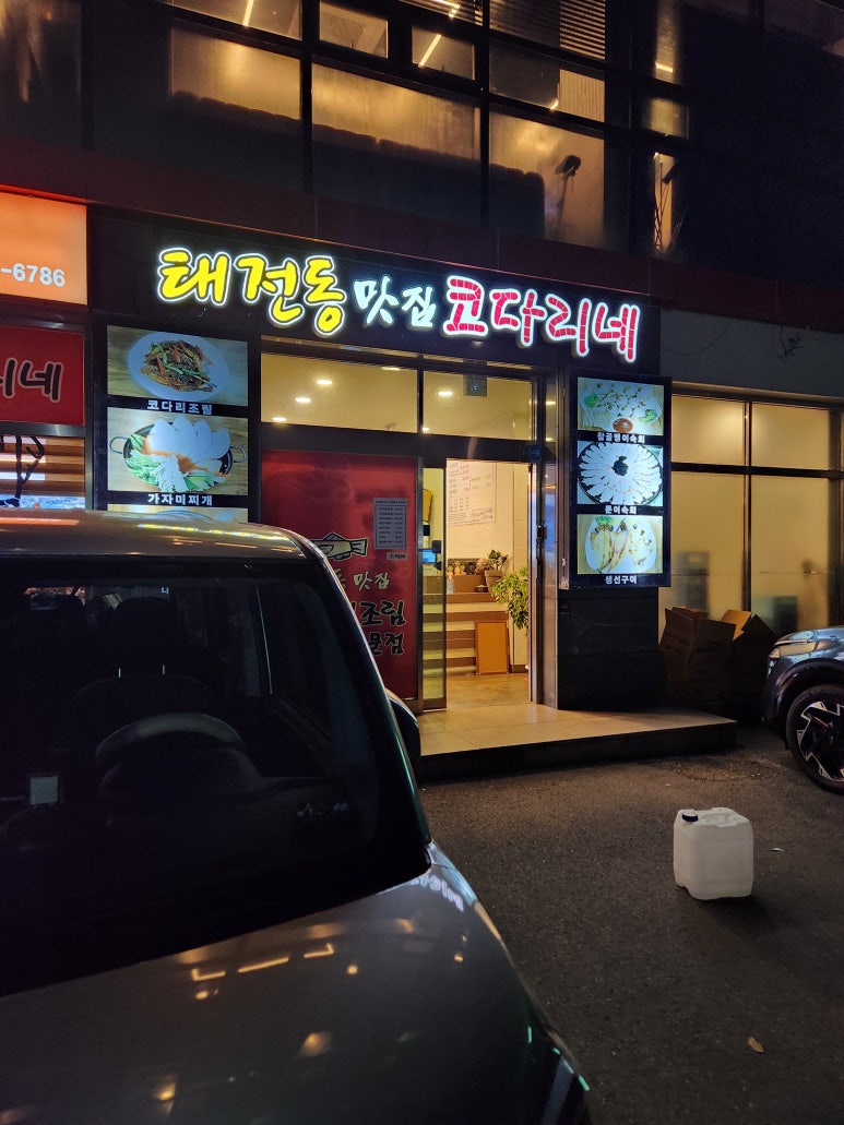 태전동맛집코다리네 이미지
