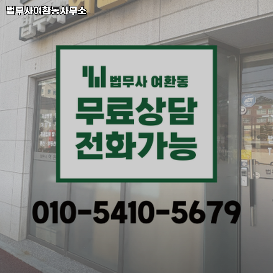 법무사여환동사무소 이미지