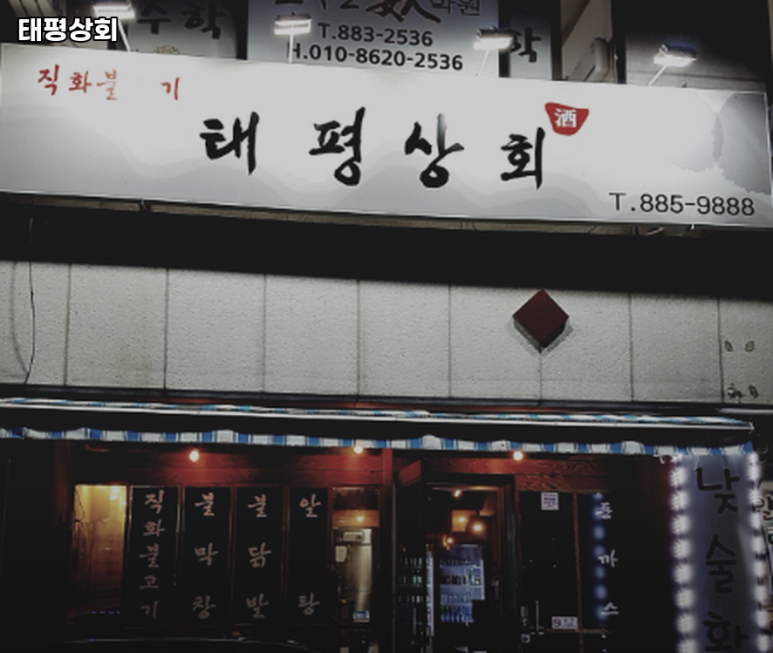 태평상회 이미지