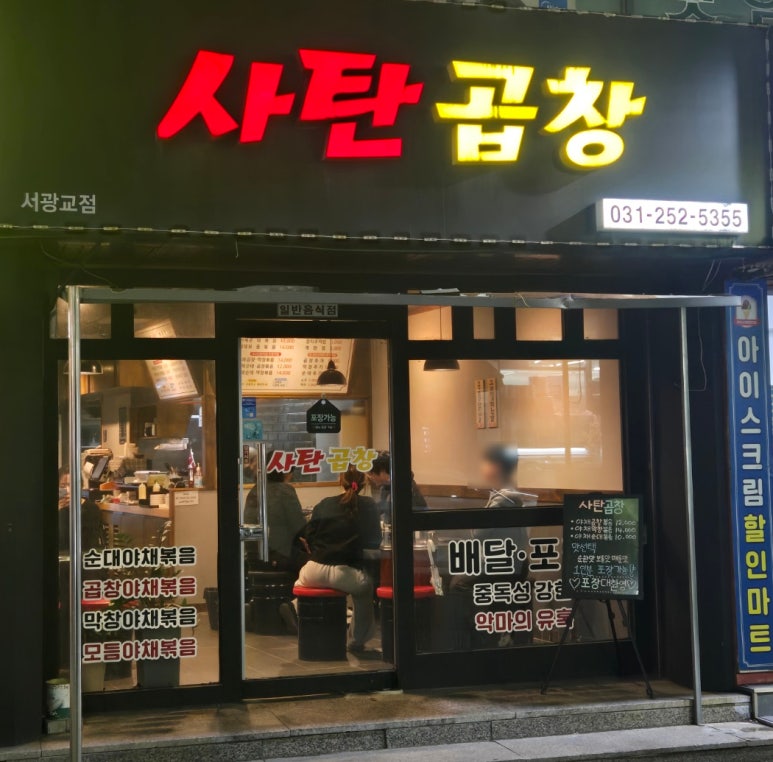 사탄곱창 이미지