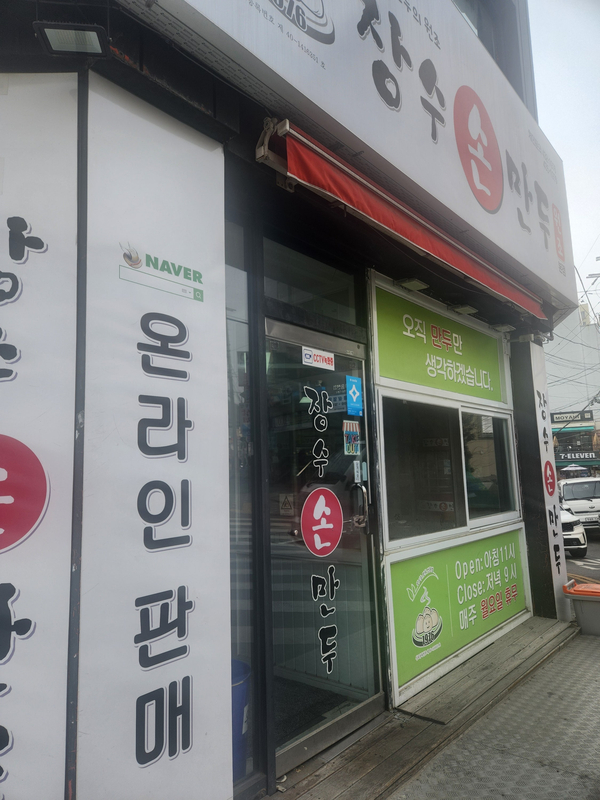 장수손만두 이미지