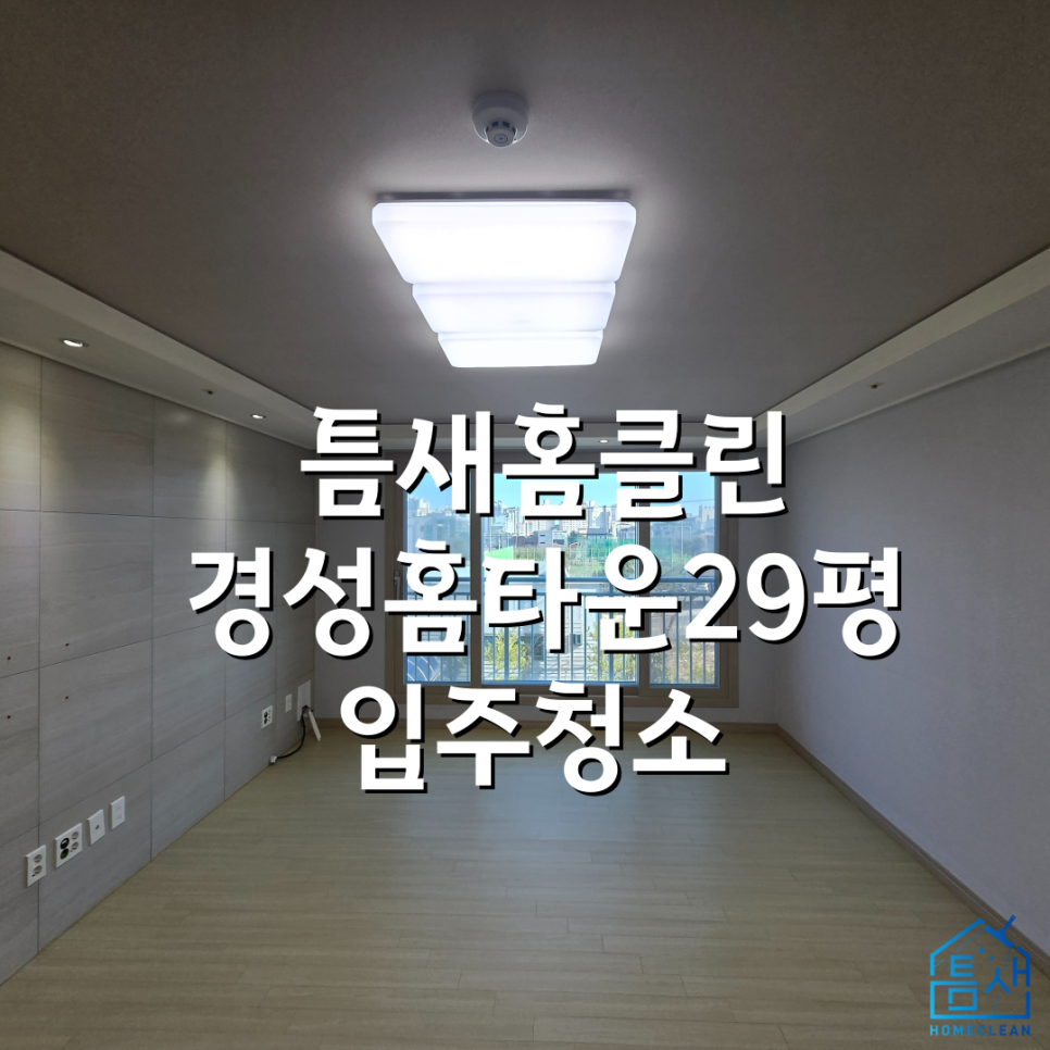 틈새홈클린 이미지