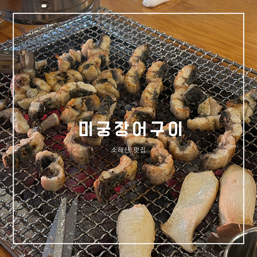 미궁장어구이 이미지