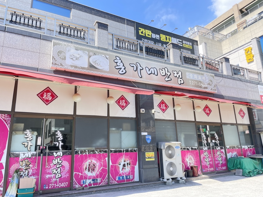 홍가네반점 이미지