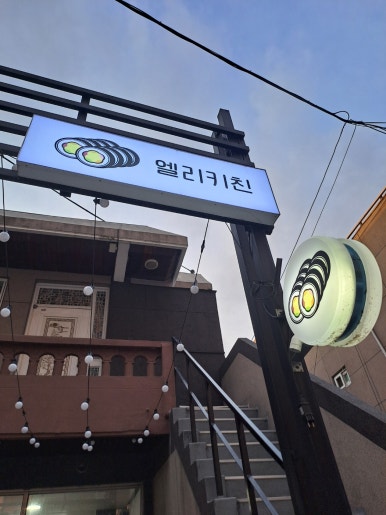 엘리키친 이미지