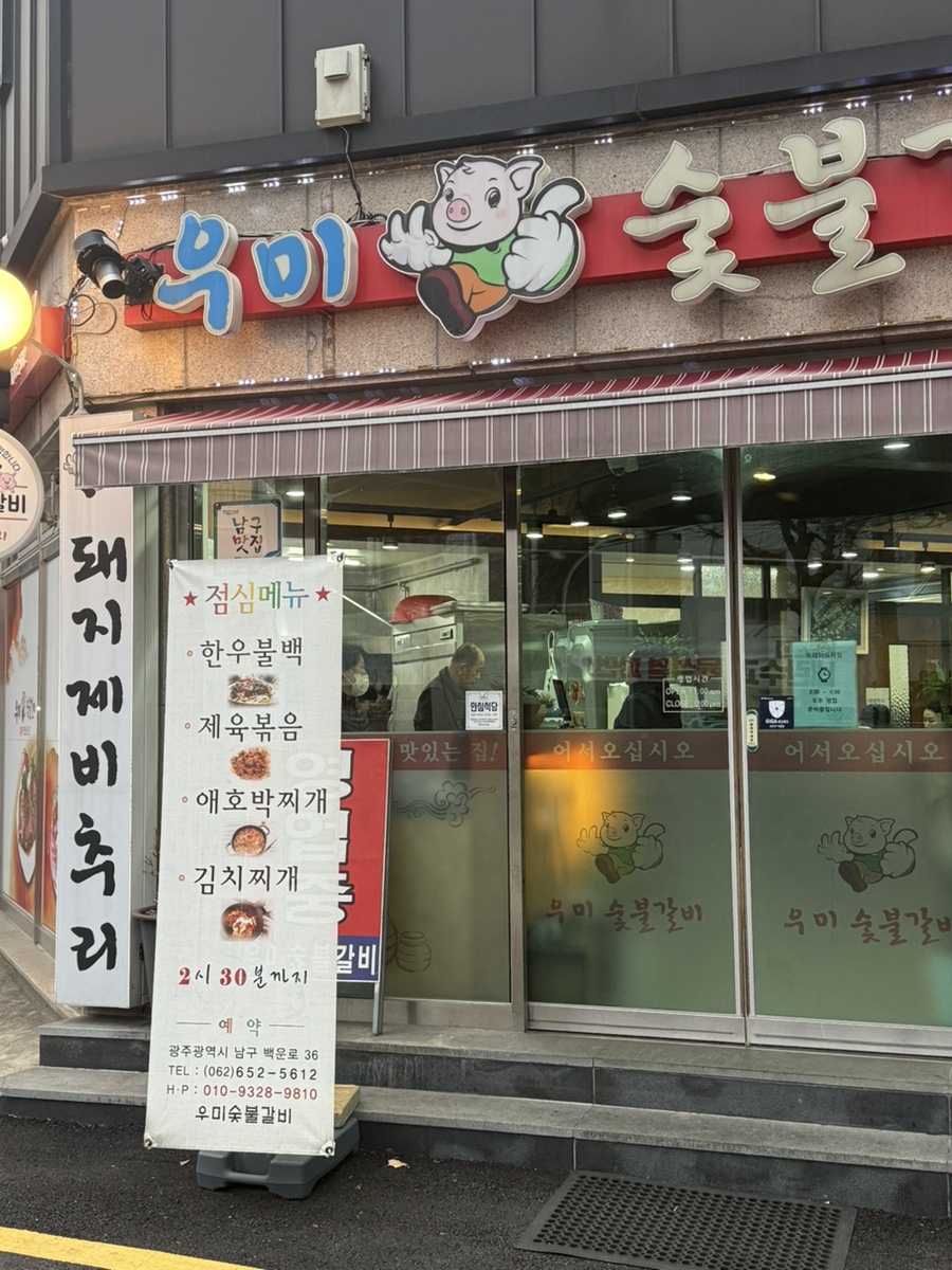 우미숯불구이 이미지