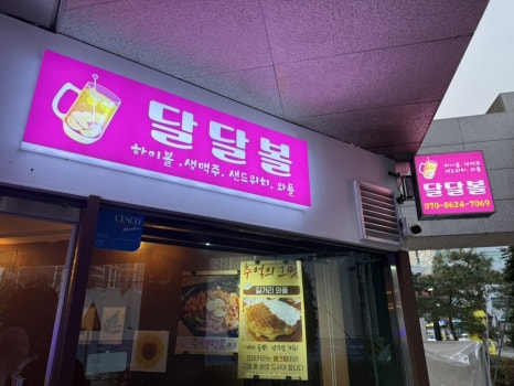 달달볼 사진 2