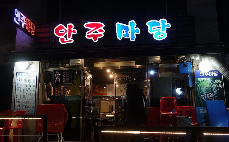 안주마당 이미지