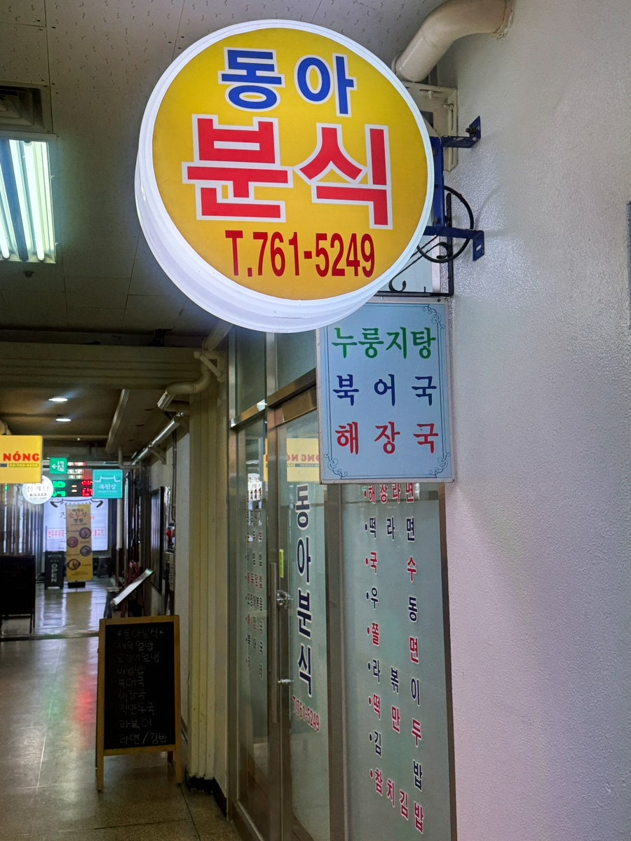 동아분식 이미지