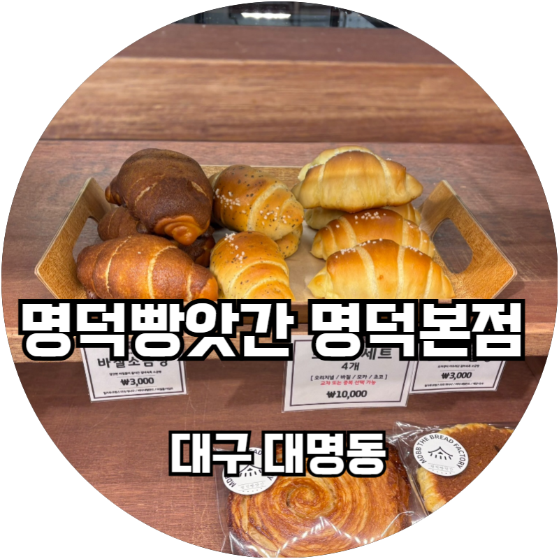명덕빵앗간 이미지