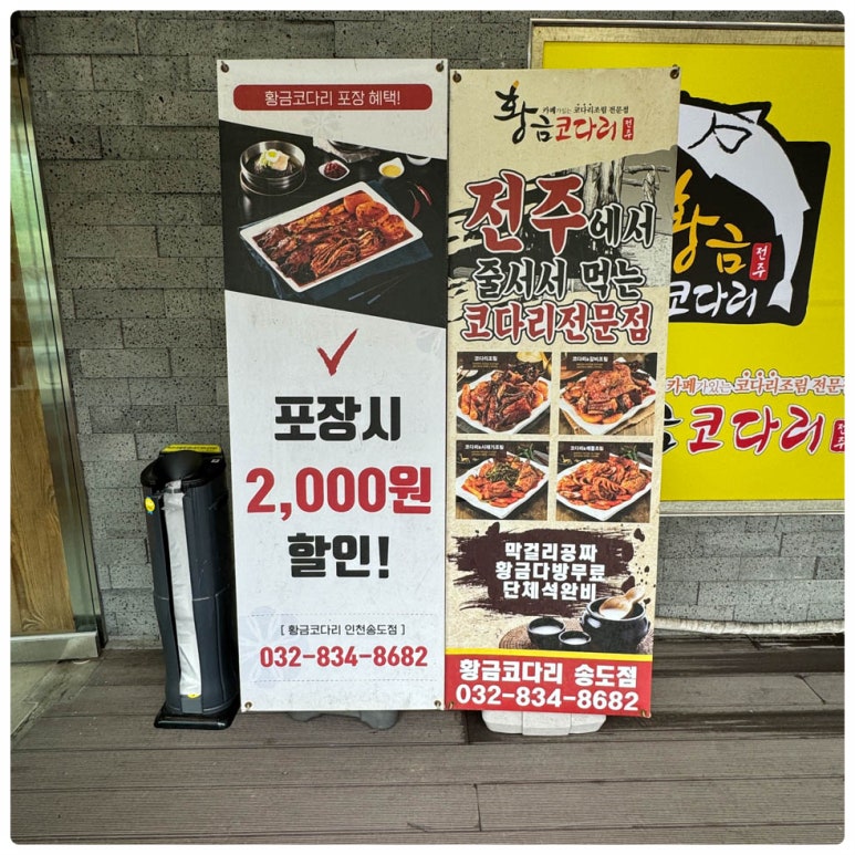 송도코다리 이미지