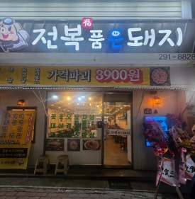 전복품은돼지 이미지