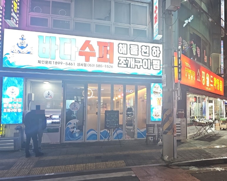 바다수퍼해물천하조개구이성서점 이미지
