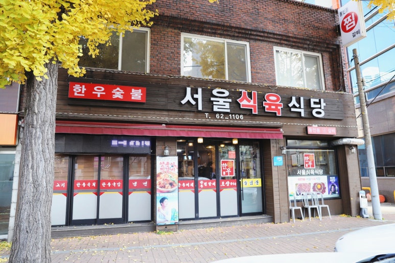 서울식육식당 이미지