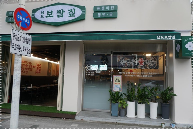 남도보쌈짚진해 이미지