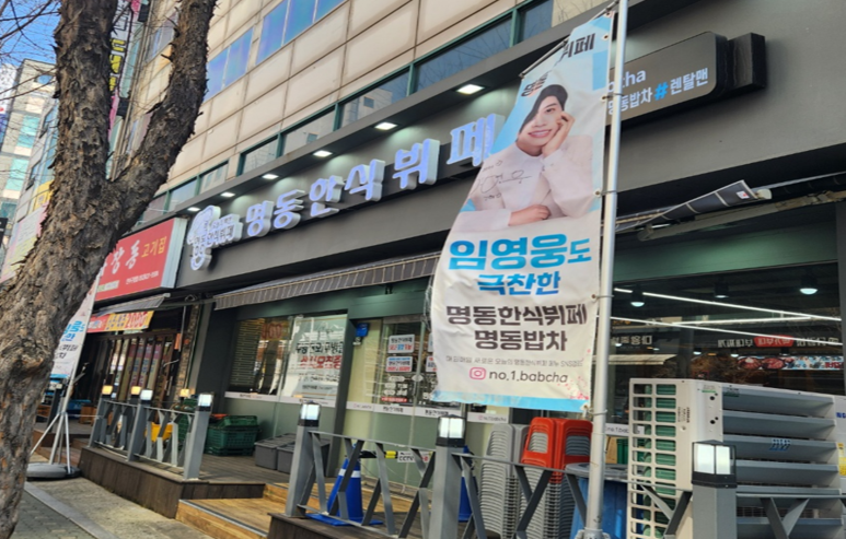 명동한식뷔페명동밥차 이미지