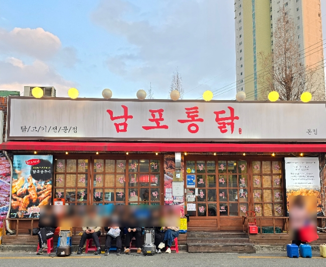 남포통닭 이미지
