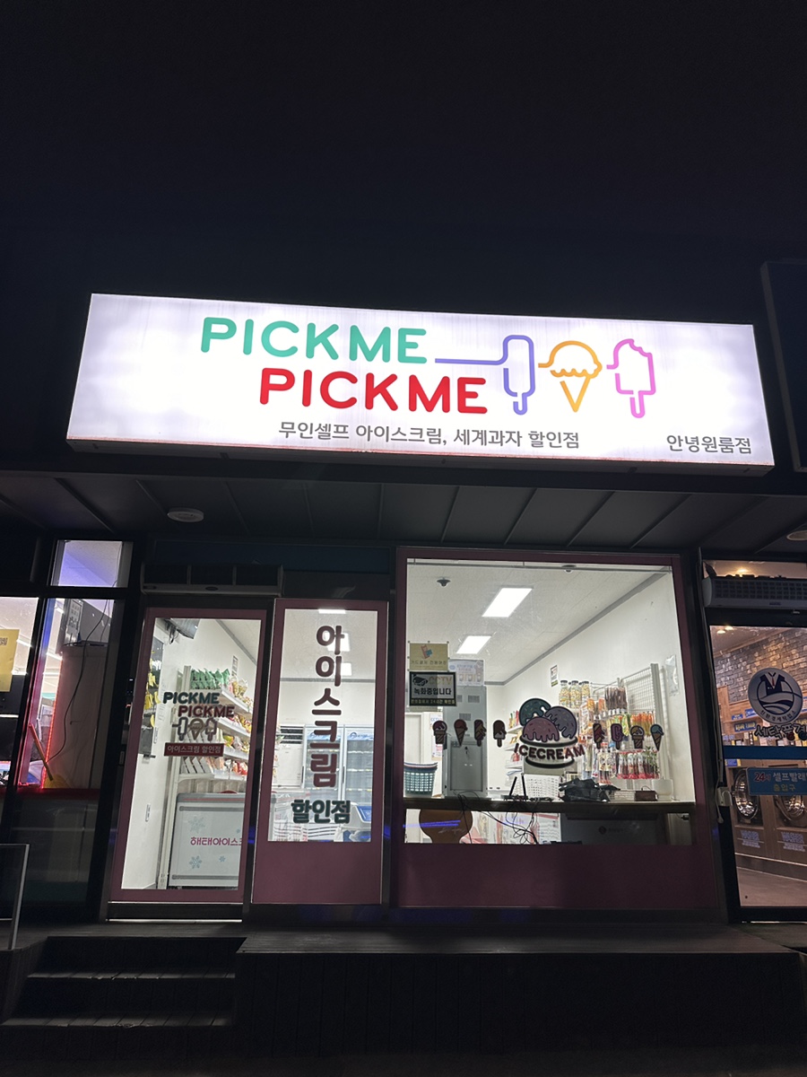 픽미픽미아이스크림안녕원룸점 이미지