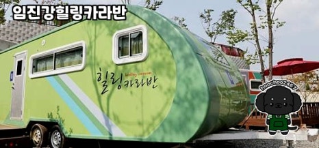 힐링카라반 이미지
