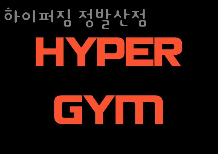 하이퍼짐 이미지
