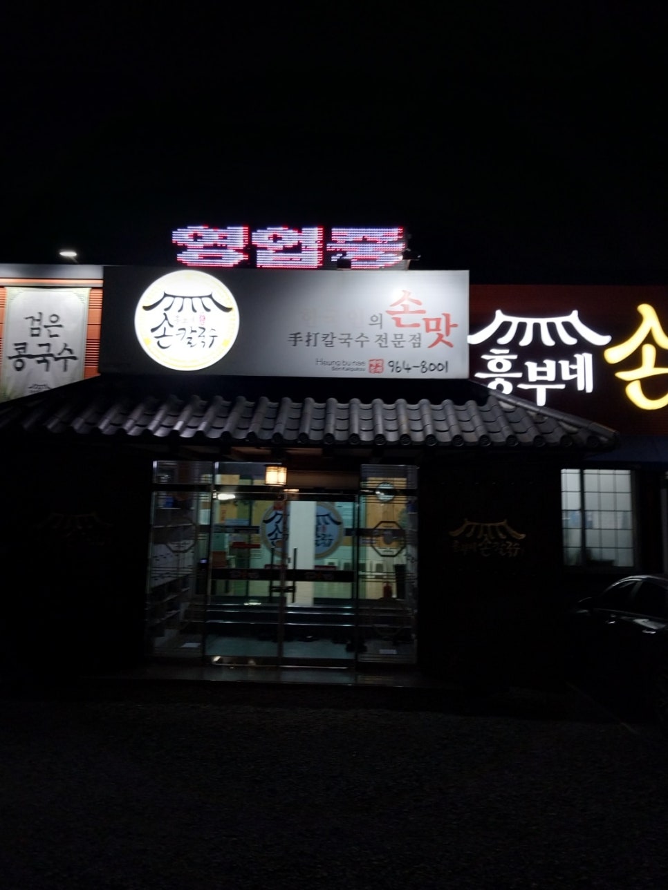 흥부네손칼국수 이미지
