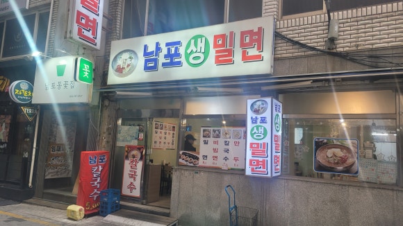 남포밀면생 이미지