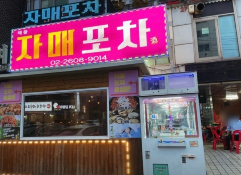 자매포차 이미지